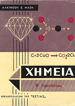 ΧΗΜΕΙΑ Β' ΓΥΜΝΑΣΙΟΥ