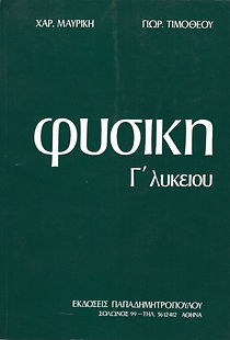ΦΥΣΙΚΗ Γ' ΛΥΚΕΙΟΥ
ΤΕΥΧΟΣ Δ'
