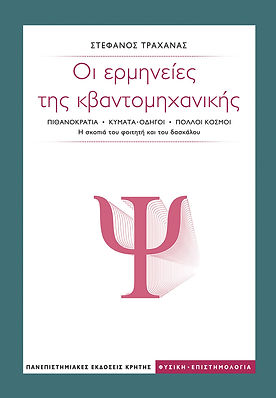 ΟΙ ΕΡΜΗΝΕΙΕΣ ΤΗΣ ΚΒΑΝΤΟΜΗΧΑΝΙΚΗΣ
ΠΙΘΑΝΟΚΡΑΤΙΑ, ΚΥΜΜΑΤΑ-ΟΔΗΓΟΙ, ΠΟΛΛΟΙ ΚΟΣΜΟΙ
Η σκοπιά του φοιτητή και του δασκάλου