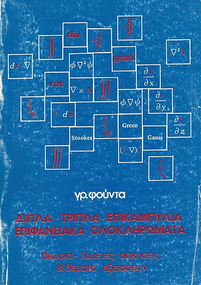 ΔΙΠΛΑ - ΤΡΙΠΛΑ - ΕΠΙΚΑΜΠΥΛΙΑ
ΕΠΙΦΑΝΕΙΑΚΑ ΟΛΟΚΛΗΡΩΜΑΤΑ