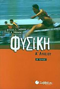 ΦΥΣΙΚΗ Α' ΛΥΚΕΙΟΥ, ΤΕΥΧΟΣ Β'