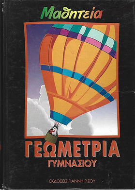 ΜΑΘΗΤΕΙΑ
ΓΕΩΜΕΤΡΙΑ ΓΥΜΝΑΣΙΟΥ