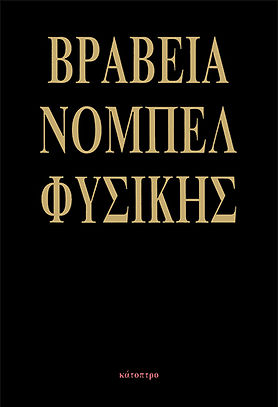 ΒΡΑΒΕΙΑ ΝΟΜΠΕΝ ΦΥΣΙΚΗΣ