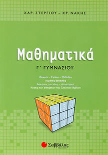 ΜΑΘΗΜΑΤΙΚΑ Γ' ΓΥΜΝΑΣΙΟΥ