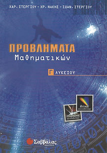 ΠΡΟΒΛΗΜΑΤΑ ΜΑΘΗΜΑΤΙΚΩΝ