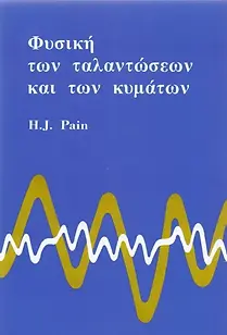 ΦΥΣΙΚΗ ΤΩΝ ΤΑΛΑΝΤΩΣΕΩΝ ΚΑΙ ΤΩΝ ΚΥΜΑΤΩΝ