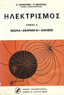 ΗΛΕΚΤΡΙΣΜΟΣ - ΤΟΜΟΣ Α'