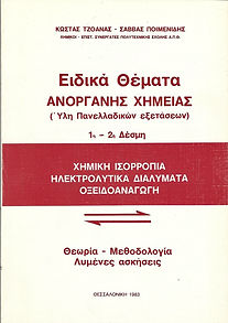 ΕΙΔΙΚΑ ΘΕΜΑΤΑ ΑΝΟΡΓΑΝΗΣ ΧΗΜΕΙΑΣ
1η - 2η Δέσμη
