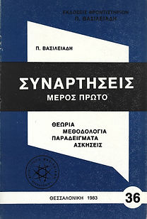 ΣΥΝΑΡΤΗΣΕΙΣ, Α' ΜΕΡΟΣ