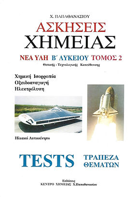 ΑΣΚΗΣΕΙΣ ΧΗΜΕΙΑΣ
ΝΕΑ ΥΛΗ Β' ΛΥΚΕΙΟΥ ΤΟΜΟΣ 2
ΘΕΤΙΚΗΣ - ΤΕΧΝΟΛΟΓΙΚΗΣ ΚΑΤΕΥΘΥΝΣΗΣ