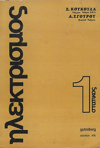 ΗΛΕΚΤΡΙΣΜΟΣ 1
ΣΤΑΤΙΚΟΣ