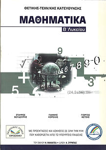 ΜΑΘΗΜΑΤΙΚΑ Β' ΛΥΚΕΙΟΥ
ΘΕΤΙΚΗΣ - ΤΕΧΝΟΛΟΓΙΚΗΣ ΚΑΤΕΥΘΥΝΣΗΣ