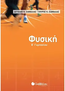 ΦΥΣΙΚΗ Β' ΓΥΜΝΑΣΙΟΥ