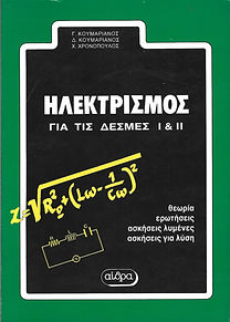 ΗΛΕΚΤΡΙΣΜΟΣ
ΓΙΑ ΤΙΣ ΔΕΣΜΕΣ Ι - ΙΙ