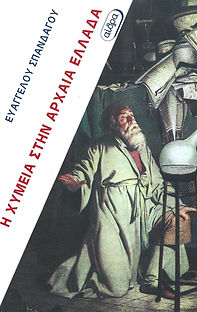 Η ΧΥΜΕΙΑ ΣΤΗΝ ΑΡΧΑΙΑ ΕΛΛΑΔΑ