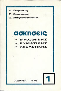 ΑΣΚΗΣΕΙΣ
ΜΗΧΑΝΙΚΗΣ - ΚΥΜΑΤΙΚΗΣ - ΑΚΟΥΣΤΙΚΗΣ