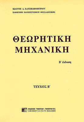 ΘΕΩΡΗΤΙΚΗ ΜΗΧΑΝΙΚΗ, Β' ΤΕΥΧΟΣ
ΔΥΝΑΜΙΚΗ ΚΑΤΑ LAGRANGE ΚΑΙ HAMILTON
ΔΥΝΑΜΙΚΗ ΣΤΕΡΕΟΥ ΣΩΜΑΤΟΣ