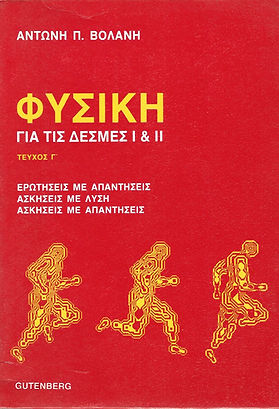 ΦΥΣΙΚΗ
ΓΙΑ ΤΙΣ ΔΕΣΜΕΣ Ι - ΙΙ
ΤΕΥΧΟΣ Γ