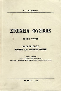 ΣΤΟΙΧΕΙΑ ΦΥΣΙΚΗΣ
ΤΟΜΟΣ 3ος
ΗΛΕΚΤΡΙΣΜΟΣ - ΑΤΟΜΙΚΗ ΚΑΙ ΠΥΡΗΝΙΚΗ ΦΥΣΙΚΗ