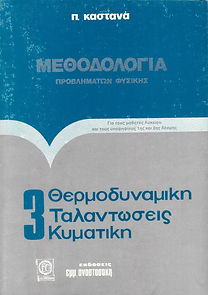 ΜΕΘΟΔΟΛΟΓΙΑ
ΠΡΟΒΛΗΜΑΤΩΝ ΦΥΣΙΚΗΣ
ΤΕΥΧΟΣ 3