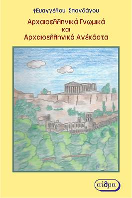 ΑΡΧΑΙΟΕΛΛΗΝΙΚΑ ΡΗΤΑ ΚΑΙ ΑΡΧΑΙΟΕΛΛΗΝΙΚΑ ΑΝΕΚΔΟΤΑ