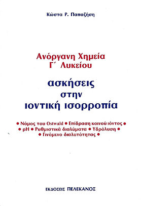 ΑΝΟΡΓΑΝΗ ΧΗΜΕΙΑ Γ' ΛΥΚΕΙΟΥ
ΑΣΚΗΣΕΙΣ ΣΤΗΝ ΙΟΝΤΙΚΗ ΙΣΟΡΡΟΠΙΑ