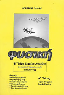 ΦΥΣΙΚΗ, Α' ΤΟΜΟΣ
Β' ΤΑΞΗΣ ΕΝΙΑΙΟΥ ΛΥΚΕΙΟΥ