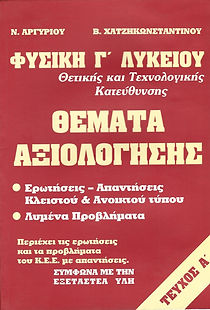 ΦΥΣΙΚΗ Γ' ΛΥΚΕΙΟΥ - ΤΕΥΧΟΣ Α'
ΘΕΤΙΚΗΣ - ΤΕΧΝΟΛΟΓΙΚΗΣ ΚΑΤΕΥΘΥΝΣΗΣ
ΘΕΜΑΤΑ ΑΞΙΟΛΟΓΗΣΗΣ