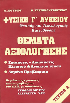 ΦΥΣΙΚΗ Γ' ΛΥΚΕΙΟΥ - ΤΕΥΧΟΣ Α'
ΘΕΤΙΚΗΣ - ΤΕΧΝΟΛΟΓΙΚΗΣ ΚΑΤΕΥΘΥΝΣΗΣ
ΘΕΜΑΤΑ ΑΞΙΟΛΟΓΗΣΗΣ