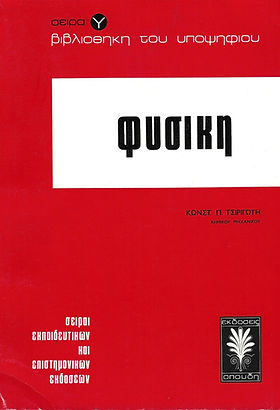 ΦΥΣΙΚΗ