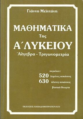 ΜΑΘΗΜΑΤΙΚΑ ΤΗΣ Α' ΛΥΚΕΙΟΥ
ΑΛΓΕΒΡΑ - ΤΡΙΓΩΝΟΜΕΤΡΙΑ