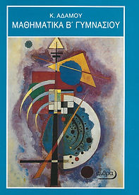 ΜΑΘΗΜΑΤΙΚΑ Β' ΓΥΜΝΑΣΙΟΥ