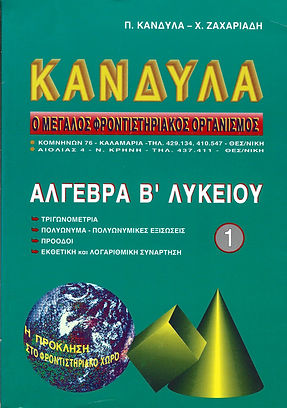 ΑΛΓΕΒΡΑ Β' ΛΥΚΕΙΟΥ 1