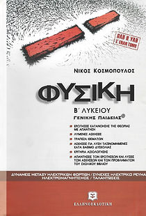 ΦΥΣΙΚΗ Β' ΛΥΚΕΙΟΥ
ΓΕΝΙΚΗΣ ΠΑΙΔΕΙΑΣ