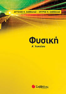 ΦΥΣΙΚΗ Α' ΛΥΚΕΙΟΥ