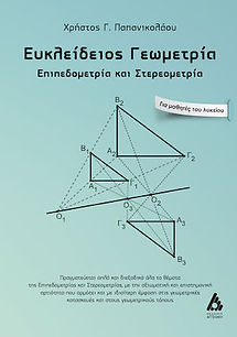 ΕΥΚΛΕΙΔΕΙΟΣ ΓΕΜΩΕΤΡΙΑ
ΕΠΙΠΕΔΟΜΕΤΡΙΑ & ΣΤΕΡΕΟΜΕΤΡΙΑ