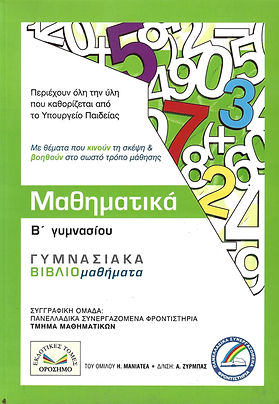 ΜΑΘΗΜΑΤΙΚΑ Β' ΓΥΜΝΑΣΙΟΥ
ΓΥΜΝΑΣΙΑΚΑ ΒΙΒΛΙΟμαθήματα