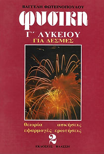 ΦΥΣΙΚΗ Γ' ΛΥΚΕΙΟΥ 2
ΓΙΑ ΔΕΣΜΕΣ