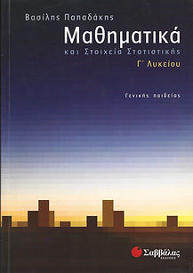 ΜΑΘΗΜΑΤΙΚΑ ΚΑΙ ΣΤΟΙΧΕΙΑ ΣΤΑΤ ΙΣΤΙΚΗΣ,
Γ' Λυκείου