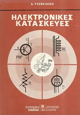 ΗΛΕΚΤΡΟΝΙΚΕΣ ΚΑΤΑΣΚΕΥΕΣ