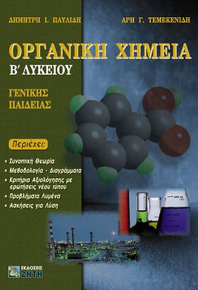 ΟΡΓΑΝΙΚΗ ΧΗΜΕΙΑ Β ΛΥΚΕΙΟΥ
ΓΕΝΙΚΗΣ ΠΑΙΔΕΙΑΣ