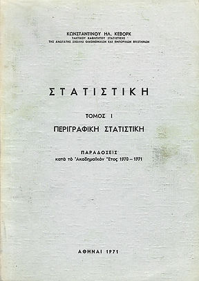 ΣΤΑΤΙΣΤΙΚΗ - ΤΟΜΟΣ Ι
ΠΕΡΙΓΡΑΦΙΚΗ ΣΤΑΤΙΣΤΙΚΗ