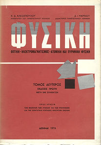 ΦΥΣΙΚΗ, ΤΟΜΟΣ 2ος
ΟΠΤΙΚΗ - ΗΛΕΚΤΡΟΜΑΓΝΗΤΙΣΜΟΣ - ΑΤΟΜΙΚΗ ΚΑΙ ΠΥΡΗΝΙΚΗ ΦΥΣΙΚΗ