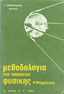 ΜΕΘΟΔΟΛΟΓΙΑ ΤΩΝ ΑΣΚΗΣΕΩΝ ΦΥΣΙΚΗΣ
ΤΟΜΟΣ Α'
ΜΗΧΑΝΙΚΗΣ
