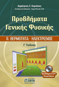 ΠΡΟΒΛΗΜΑΤΑ ΓΕΝΙΚΗΣ ΦΥΣΙΚΗΣ
ΙΙ. ΘΕΡΜΟΤΗΤΑ - ΗΛΕΚΤΡΙΣΜΟΣ