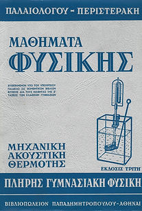 ΜΑΘΗΜΑΤΑ ΦΥΣΙΚΗΣ - ΤΟΜΟΣ Ι