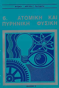 ΦΥΣΙΚΗ 6
ΑΤΟΜΙΚΗ ΚΑΙ ΠΥΡΗΝΙΚΗ