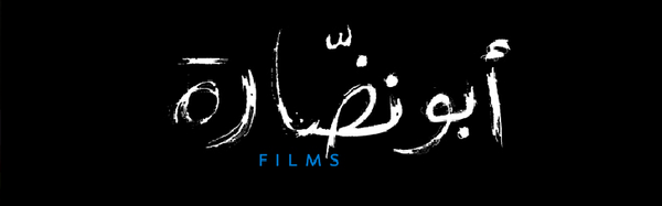 ABOUNADDARA : UN CINEMA AU SERVICE DE LA DIGNITE