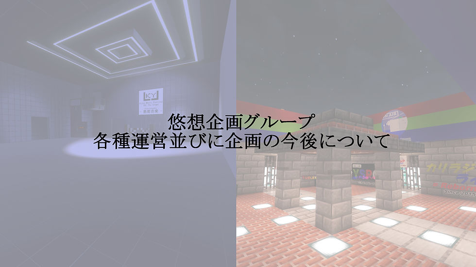 悠想企画グループ 各種運営並びに企画の今後について