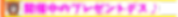 開催中のプレゼント企画 (1).png